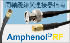 Amphenol RF 同軸纜線與連接器指南側欄 Amphenol RF 同軸纜線與連接器指南