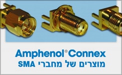מוצרי מחברי SMA מבית Amphenol RF מוצרי מחברי SMA מבית Amphenol RF