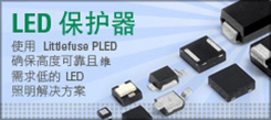 Littlefuse LED 保护器产品亮点 LED 保护器