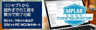 MPLABコードコンフィギュレータ MPLABコードコンフィギュレータ