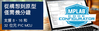 MPLAB 程式碼配置工具 MPLAB 程式碼配置工具