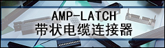 AMP-LATCH 带状电缆连接器 AMP-LATCH 带状电缆连接器