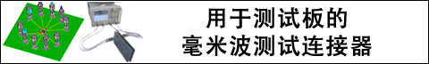 用于测试板的毫米波测试连接器 Image of Hirose's Test Connectors