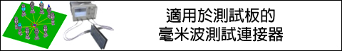 適用於測試板的毫米波測試連接器 Image of Hirose's Test Connectors