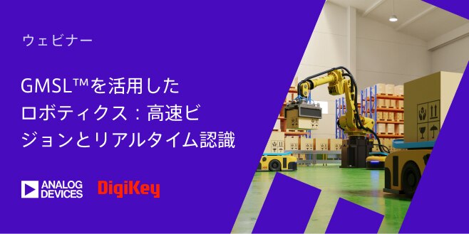 image of GMSL™を活用したロボティクス:高速ビジョンとリアルタイム認識