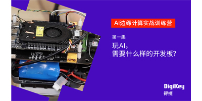 Image of 玩AI，需要什么样的开发板？AI边缘计算实战营 01