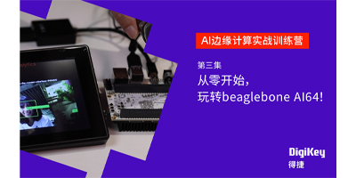 Image of 从零开始，玩转beaglebone AI64！AI边缘计算实战营 03