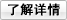 了解详情