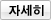 자세히