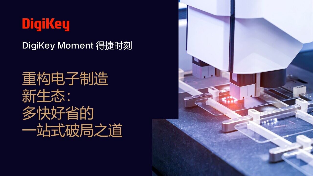 Image of DigiKey Moment Video Cover - 重构电子制造新生态：多快好省的一站式破局之道