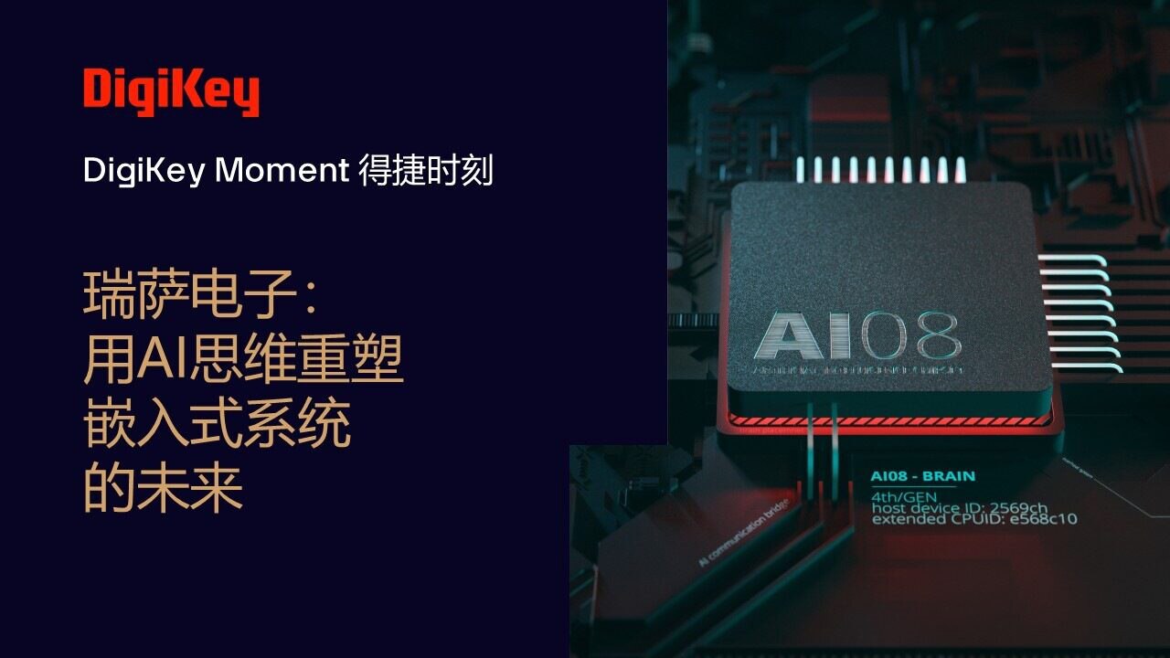 Image of DigiKey Moment Video Cover - 瑞萨电子：用AI思维重塑嵌入式系统的未来