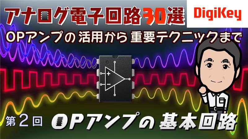 Image of Basic OP Amp Circuits Video