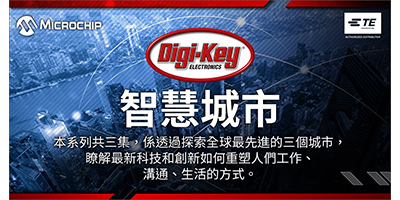 DigiKey Launches New Smart Cities Video Series with TE and Microchip - Traditional Chinese