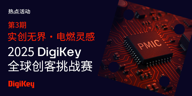 Image of 实创无界·电燃灵感 第3期 - 2025 DigiKey全球创客挑战赛