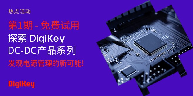 image of 探索DigiKey DC-DC产品系列活动第1期 - 免费试用