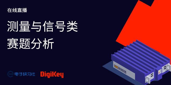 Image of 测量与信号类赛题分析