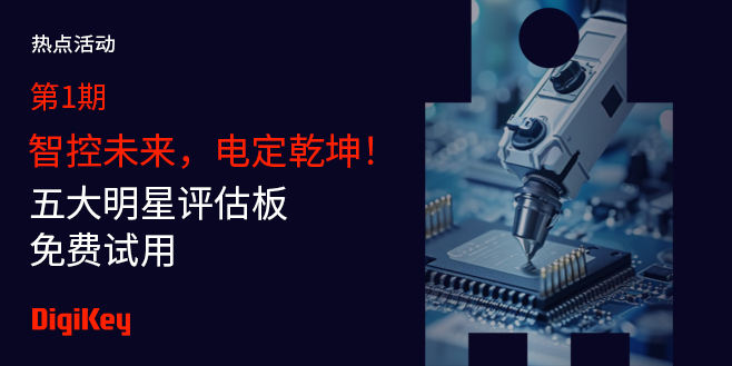 Image of 智控未来，电定乾坤！第一期 - 五大明星评估板免费试用