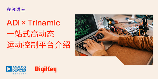Image of ADI × Trinamic 一站式高动态运动控制平台介绍