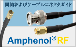 Amphenol RFの同軸ケーブルおよびコネクタガイド