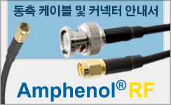 Amphenol RF 동축 케이블 및 커넥터 안내서