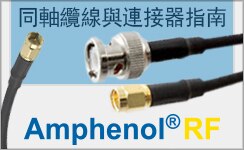 Amphenol RF 同軸纜線與連接器指南