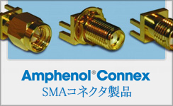 Amphenol RFのSMAコネクタ製品