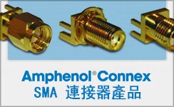 Amphenol RF 的 SMA 連接器產品