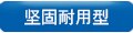 坚固耐型连接器的图片