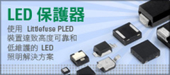 LED 保護器
