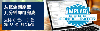 MPLAB 代码配置器