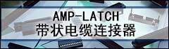AMP-LATCH 带状电缆连接器