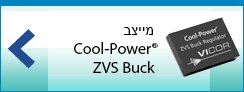 מייצב Picor ZVS Buck מבית Vicor