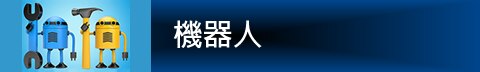 Image of Hirose's Robotics